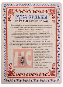 Купить Амулет. Рука Судьбы Натальи Степановой (упаковка блистер) — Фото №1
