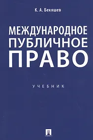 Купить Международное публичное право. Учебник — Фото №1