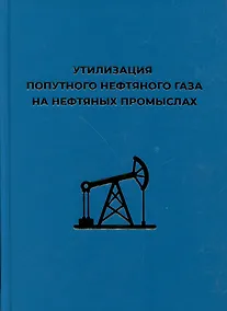 Купить Утилизация попутного нефтяного газа на нефтяных промыслах — Фото №1