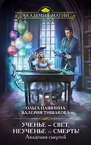 Купить Академия смертей. Ученье — свет, неученье — смерть! — Фото №1