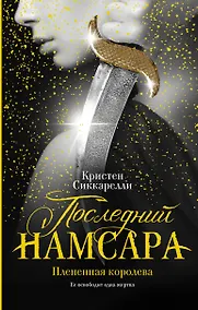 Купить Последний Намсара: Плененная королева — Фото №1