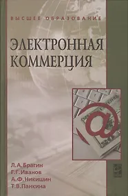 Купить Электронная коммерция: Учебник — Фото №1