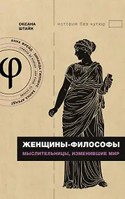 Купить Женщины-философы: мыслительницы, изменившие мир — Фото №1