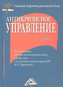 Купить Антикризисное управление: Учебник для магистров — Фото №1