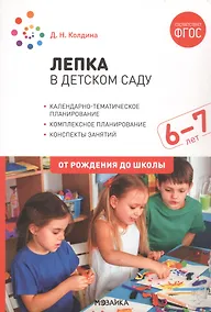 Купить Лепка в детском саду. 6-7 лет. Конспекты занятий. ФГОС — Фото №1