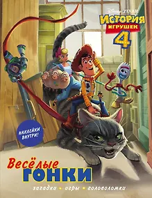 Купить История игрушек - 4. Весёлые гонки (с наклейками) — Фото №1