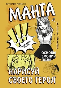 Купить Манга. Нарисуй своего героя — Фото №1