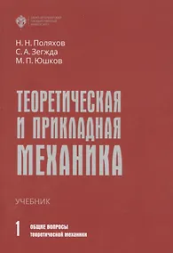 Купить Теоретическая и прикладная механика. Том 1: Общие вопросы теоретической механики — Фото №1