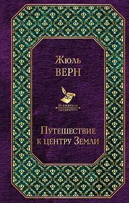 Купить Путешествие к центру Земли — Фото №1