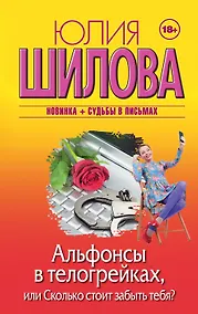Купить Альфонсы в телогрейках, или Сколько стоит забыть тебя? — Фото №1
