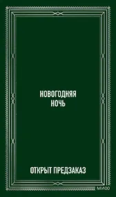 Купить Новогодняя ночь. Вечные истории — Фото №1