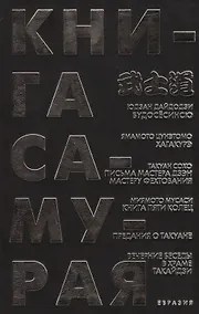 Купить Книга Самурая — Фото №1