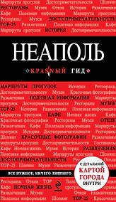 Купить Неаполь : [путеводитель] /2-е изд., испр. и доп. — Фото №1