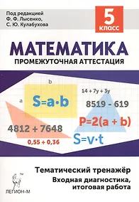 Купить Математика 5 кл. Тематический тренажер (4 изд) (мПромАттест) Лысенко — Фото №1