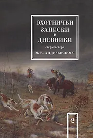 Купить Охотничьи записки и дневники егермейстера М.В. Андреевского. Том 2. Репринтное издание — Фото №1