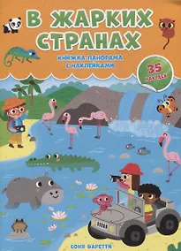 Купить В жарких странах. Книжка-панорамка с наклейками — Фото №1