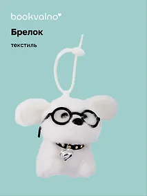 Купить Брелок «Собачка белая в очках», текстиль, 13 см — Фото №1