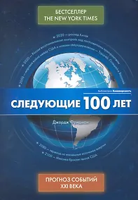 Купить Следующие 100 лет. Прогноз событий XXI века — Фото №1