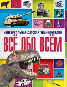 Купить Всё обо всём. Универсальная детская энциклопедия — Фото №1