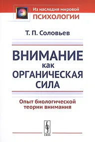 Купить Внимание как органическая сила. Опыт биологической теории внимания — Фото №1