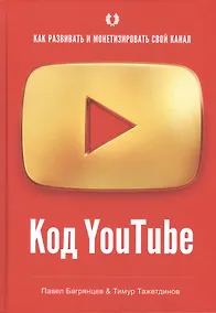 Купить Код YouTube. Как развивать и монетезировать свой канал — Фото №1
