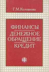 Купить Финансы. Денежное обращение. Кредит — Фото №1