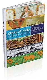 Купить Стиль ар-нуво. Линии & силуэты — Фото №1