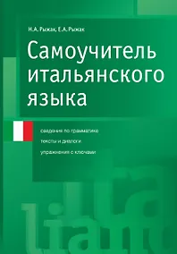 Купить Самоучитель итал.языка — Фото №1