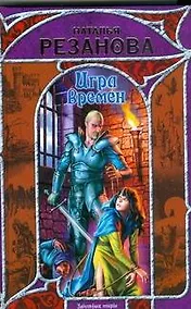 Купить Игра Времён — Фото №1