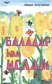 Купить Дети и Ислам (на татарском языке) — Фото №1