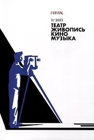 Купить Театр. Живопись. Кино. Музыка. Альманах №3 2023 — Фото №1