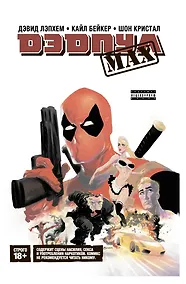 Купить Дэдпул MAX. Полное издание — Фото №1