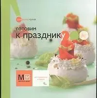Купить Готовим к празднику — Фото №1