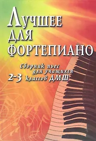 Купить Лучшее для фортепиано:сб.пьес для учащ.2-3 кл.ДМШ — Фото №1