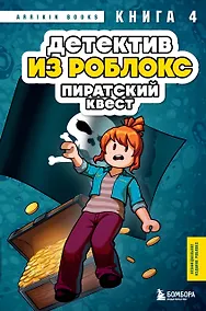 Купить Детектив из Роблокс. Пиратский квест. Книга 4 — Фото №1