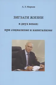 Купить Зигзаги жизни в двух веках: при социализме и капитализме — Фото №1