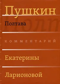 Купить Сочинения. Комментарованное издание. Выпуск 3 (6): Полтава — Фото №1