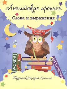 Купить Английские прописи: слова и выражения — Фото №1