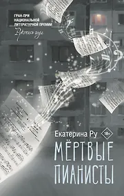 Купить Мертвые пианисты — Фото №1