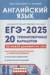 Купить Английский язык. Подготовка к ЕГЭ-2025. 20 тренировочных вариантов на демоверсии 2025 года — Фото №1