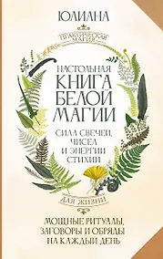 Купить Настольная книга белой магии. Мощные ритуалы, заговоры и обряды на каждый день. Сила свечей, чисел и энергии стихий — Фото №1
