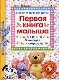 Купить Первая книга малыша : энциклопедия для детей от 6 месяцев и старше — Фото №1