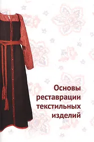 Купить Основы реставрации текстильных изделий — Фото №1