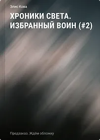 Купить Хроники Света. Избранный воин (#2) — Фото №1
