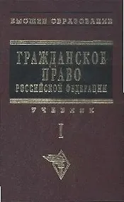 Купить Гражданское право: Учебник. В 2-х т. Т.1. — Фото №1