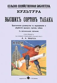 Купить Культура высших сортов табака. Практическое руководство к выращиванию и обработке высших сортов табака — Фото №1