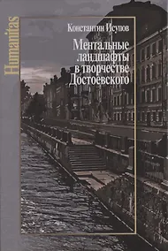 Купить Ментальные ландшафты в творчестве Достоевского — Фото №1