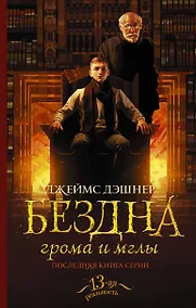 Купить Бездна грома и мглы — Фото №1