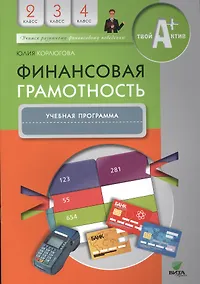 Купить Финансовая грамотность. 2-4 классы. Учебная программа — Фото №1
