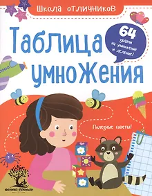 Купить Таблица умножения: 64 задачи дп — Фото №1